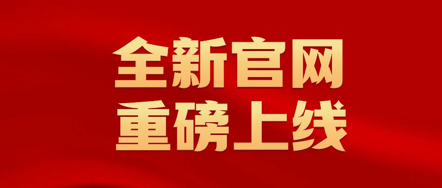 新官网上线声明