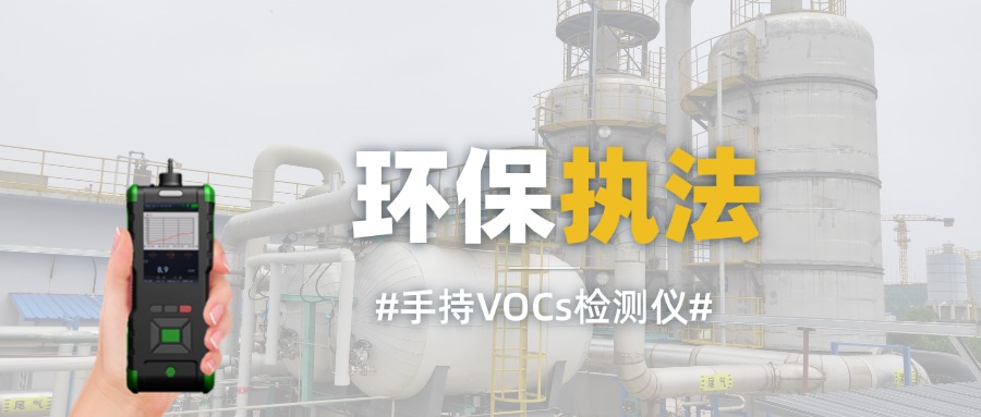 手持VOCs检测仪环境局执法应用案例