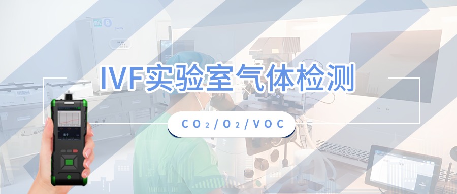 CO2、O2检测仪与VOC检测仪在生殖医学中心实验室的应用